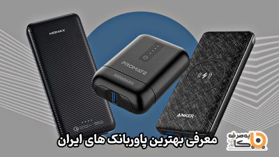 بهترین پاور بانک های ایران