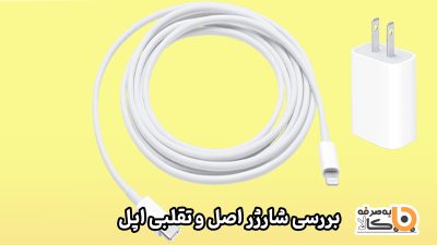 تشخیص شارژر اصل و تقلبی اپل
