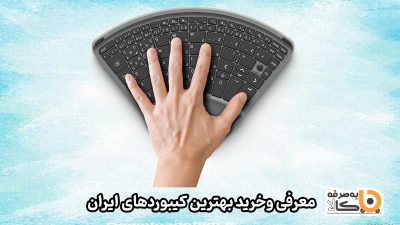 بهترین کیبورد‌های ایران