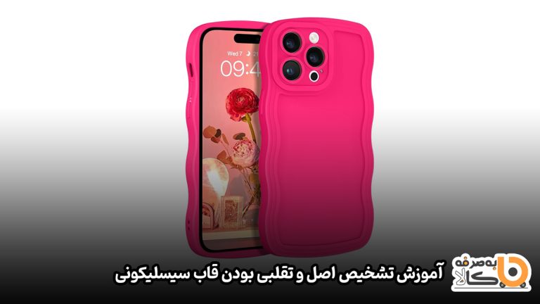 آموزش تشخیص اصل و تقلبی بودن قاب های سیلیکونی