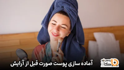 آماده سازی پوست صورت قبل از آرایش