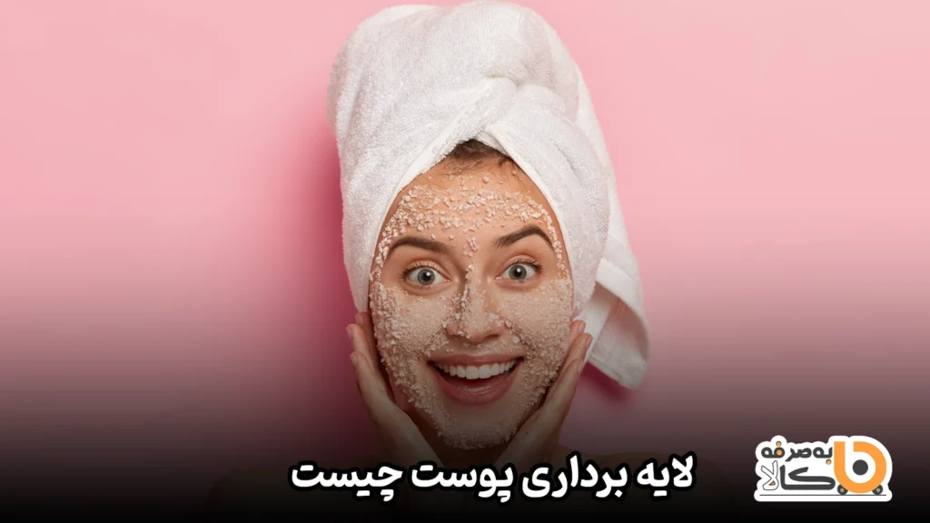 لایه برداری پوست چیست