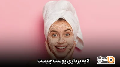 لایه برداری پوست چیست