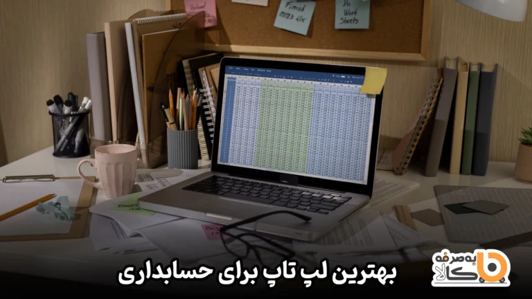 مشخصات بهترین لپ تاپ برای حسابداری
