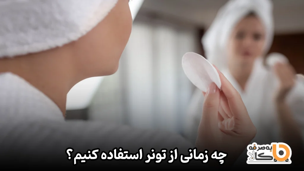 چه زمانی از تونر استفاده کنیم