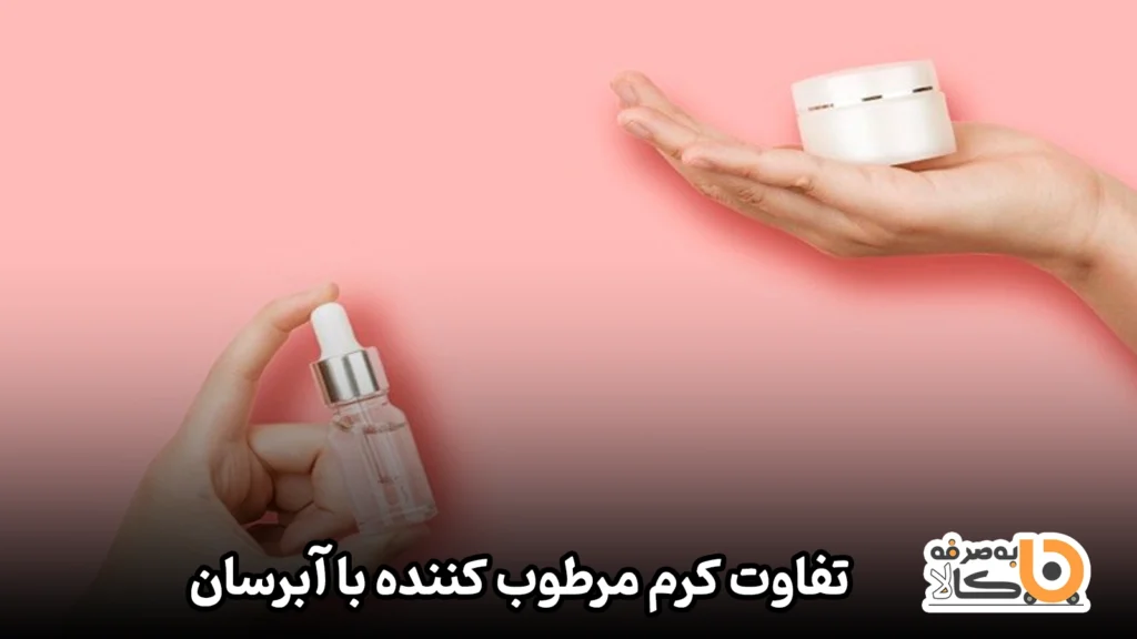 تفاوت کرم مرطوب کننده با آبرسان