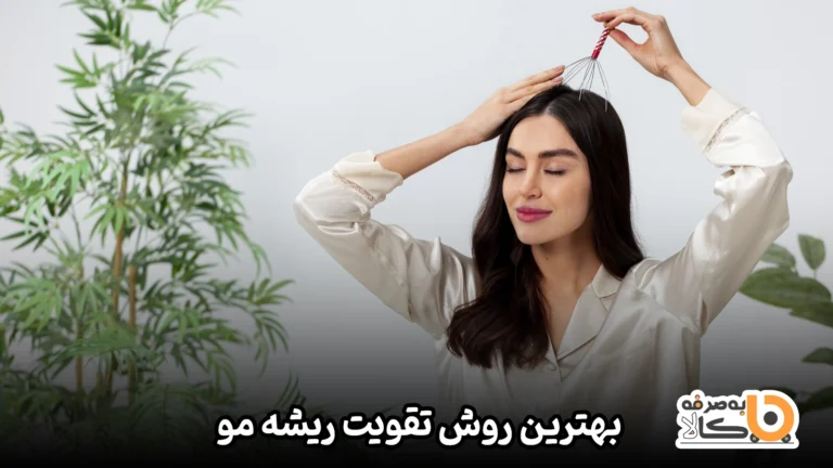 بهترین روش تقویت ریشه مو