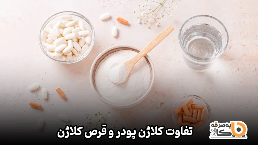 تفاوت کلاژن پودر و قرص کلاژن