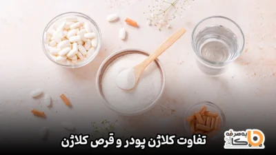 تفاوت کلاژن پودر و قرص کلاژن