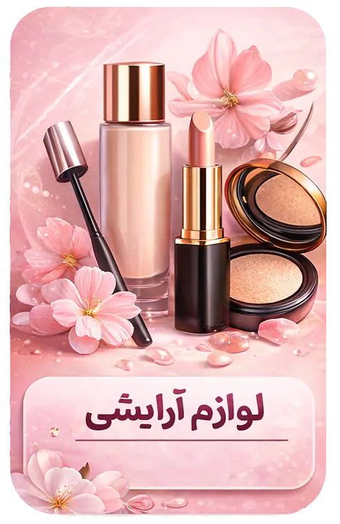 لوازم آرایشی